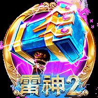 雷神2