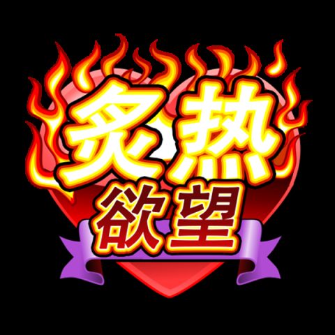 炙热欲望