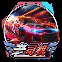 老司机