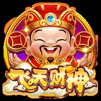 飞天财神