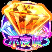 不夜城