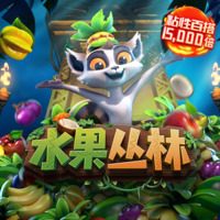 水果丛林