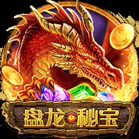 盘龙秘宝