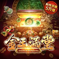 金玉满堂