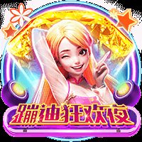 蹦迪狂欢夜