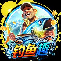 钓鱼趣