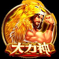 大力神