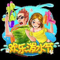 欢乐泼水节