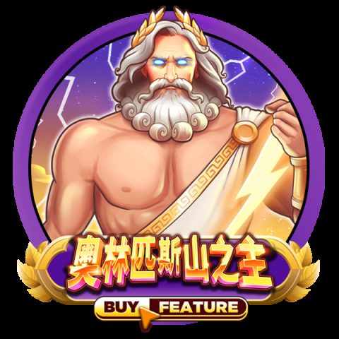 奥林匹斯山之主