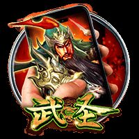 直式武圣
