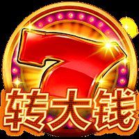 转大钱