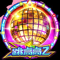 跳高高2
