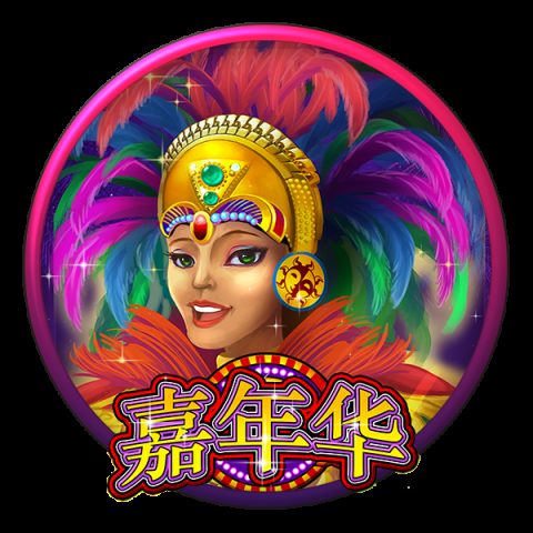 嘉年华