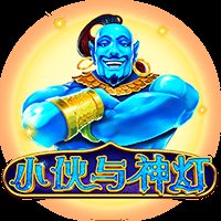 小伙与神灯