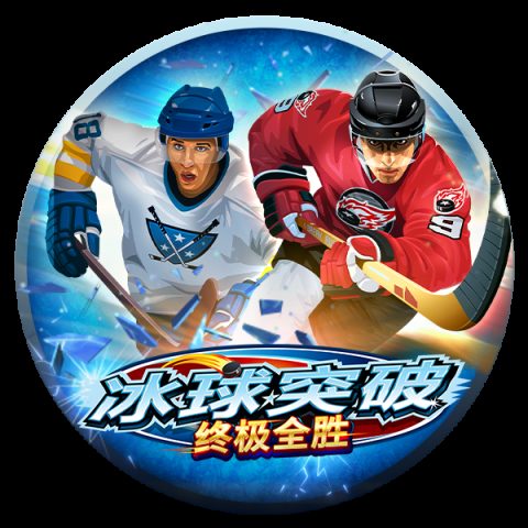冰球突破终极全胜