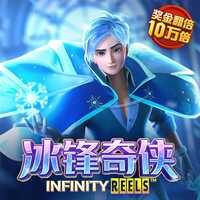 冰锋奇侠