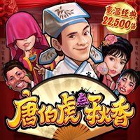 唐伯虎点秋香