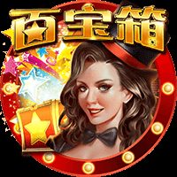 百宝箱