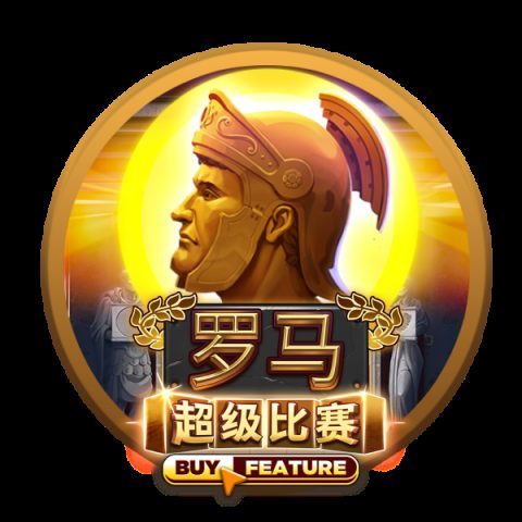 罗马超级比赛