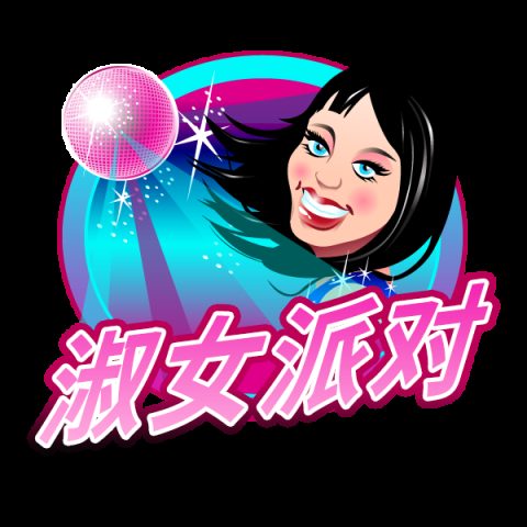 淑女派对