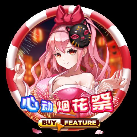 心动烟花祭