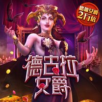 德古拉女爵