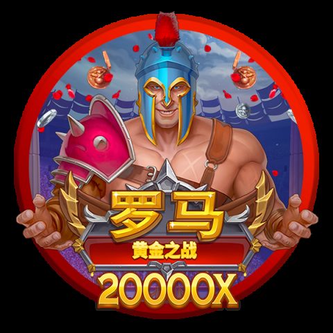 罗马：黄金之战