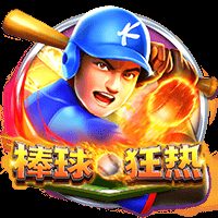 棒球狂热