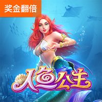 人鱼公主