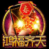 直式鸿福齐天