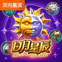 日月星辰