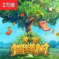 黄金摇钱树