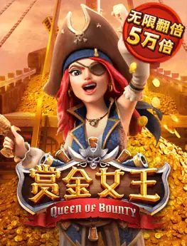赏金女王