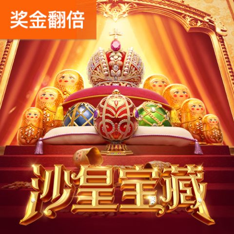 沙皇宝藏