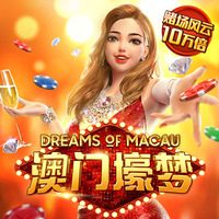 澳门壕梦