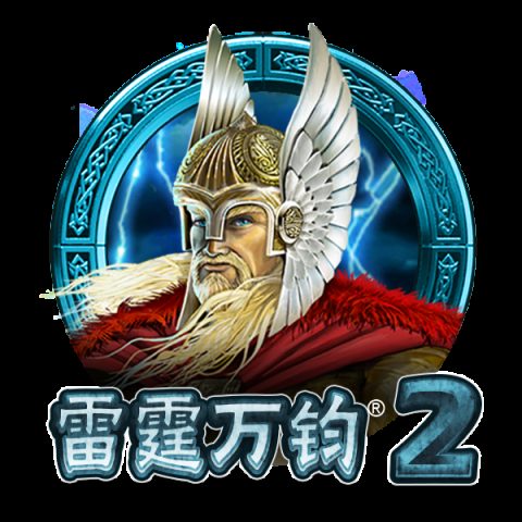 雷霆万钧2