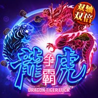 龙虎争霸